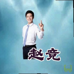 赵竞